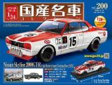 スペシャルスケール1/24国産名車コレクション 第200号、201号セット(エコ版)