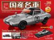 スペシャルスケール1/24国産名車コレクション 第200号、201号セット(エコ版)