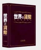 世界の貨幣コレクション専用バインダー(2冊組)