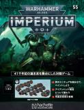 ウォーハンマー40,000 IMPERIUM 55号