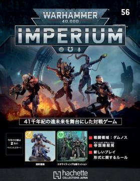 ウォーハンマー40,000 IMPERIUM 56号