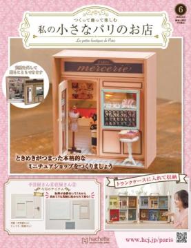 私の小さなパリのお店 6号