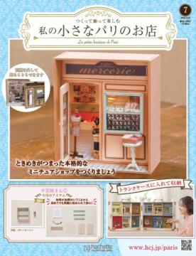 私の小さなパリのお店 7号