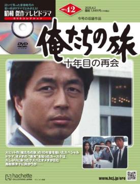 昭和傑作テレビドラマDVDコレクション 42号