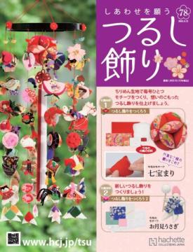 しあわせを願うつるし飾り 78号