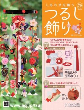 しあわせを願うつるし飾り 79号