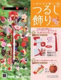 しあわせを願うつるし飾り 79号