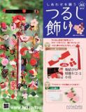 しあわせを願うつるし飾り 80号