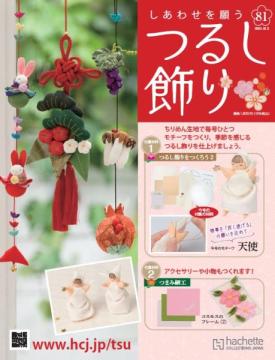 しあわせを願うつるし飾り 81号