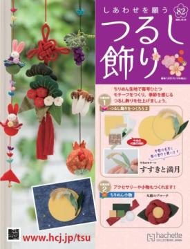 しあわせを願うつるし飾り 82号