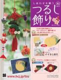 しあわせを願うつるし飾り 82号