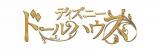ディズニー ドールハウス 153号