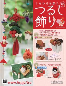 しあわせを願うつるし飾り 85号
