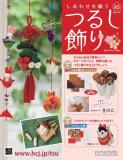 しあわせを願うつるし飾り 85号