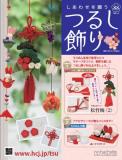 しあわせを願うつるし飾り 88号