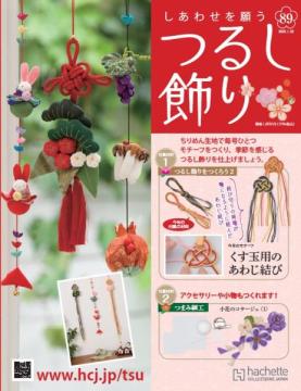 しあわせを願うつるし飾り 89号