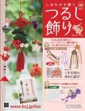 しあわせを願うつるし飾り 89号