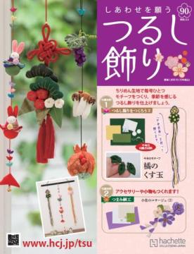 しあわせを願うつるし飾り 90号