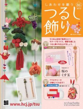 しあわせを願うつるし飾り 91号