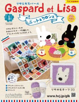 リサとガスパール ニット&クロシェ 創刊号