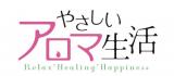 やさしいアロマ生活 97号
