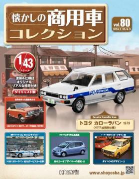 懐かしの商用車コレクション 80号