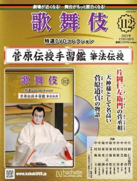 歌舞伎特選DVDコレクション 112-113号(エコ版)