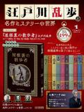 江戸川乱歩と名作ミステリーの世界 創刊号