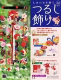 しあわせを願うつるし飾り 32号