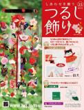 しあわせを願うつるし飾り 33号