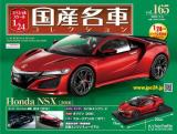 スペシャルスケール1/24国産名車コレクション 第165号