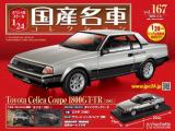 スペシャルスケール1/24国産名車コレクション 第167号