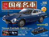 スペシャルスケール1/24国産名車コレクション 第166号