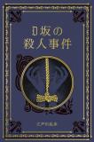 江戸川乱歩と名作ミステリーの世界 2号