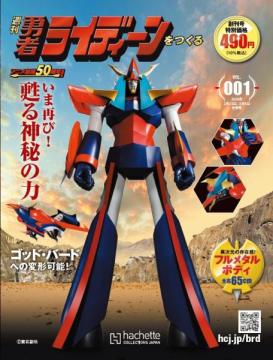 勇者ライディーンをつくる 創刊号