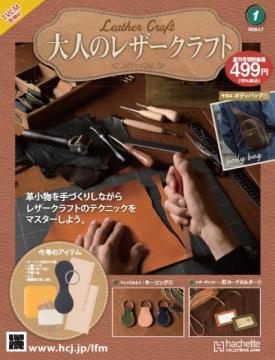大人のレザークラフト 創刊号