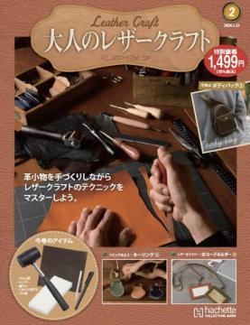 大人のレザークラフト 2号