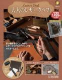 大人のレザークラフト 2号