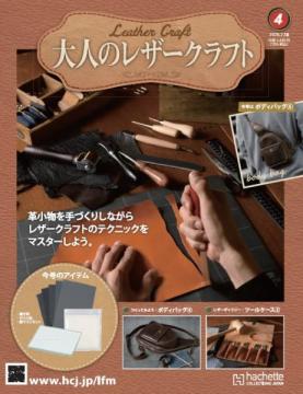大人のレザークラフト 4号