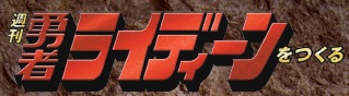 勇者ライディーンをつくる 4号