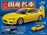 スペシャルスケール1/24国産名車コレクション 第116号、117号セット(エコ版)