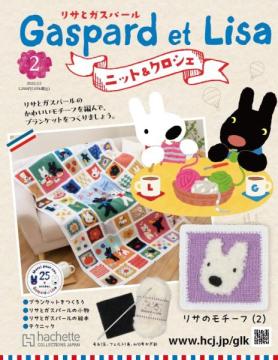 リサとガスパール ニット&クロシェ 2号