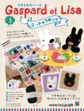 リサとガスパール ニット&クロシェ 3号
