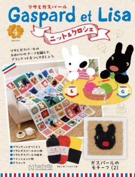 リサとガスパール ニット&クロシェ 4号