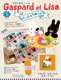 リサとガスパール ニット&クロシェ 5号