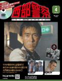 西部警察DVDコレクション 4号