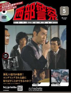西部警察DVDコレクション 5号
