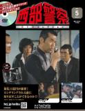 西部警察DVDコレクション 5号