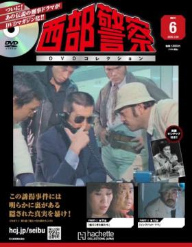 西部警察DVDコレクション 6号