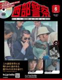 西部警察DVDコレクション 6号